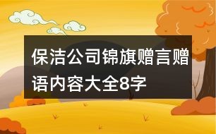 保洁公司锦旗赠言赠语内容大全8字