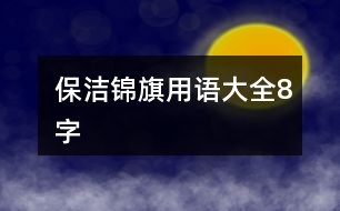 保洁锦旗用语大全8字