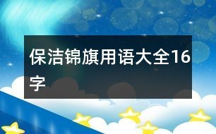 保洁锦旗用语大全16字
