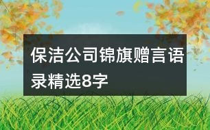 保洁公司锦旗赠言语录精选8字