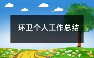 环卫个人工作总结