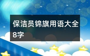 保洁员锦旗用语大全8字