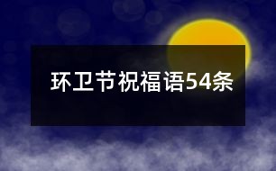 环卫节祝福语54条