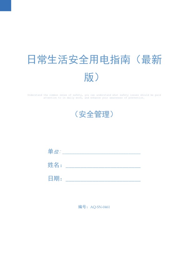 日常生活安全用电指南(最新版)_第1页