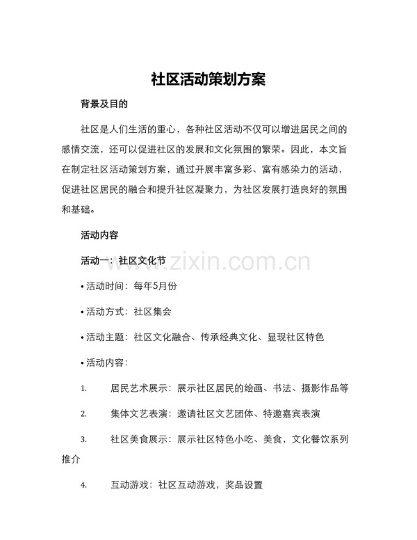 社区活动策划方案.docx_第1页
