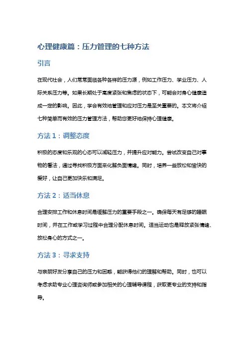 心理健康篇：压力管理的七种方法