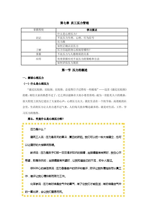 7第七章 员工压力管理