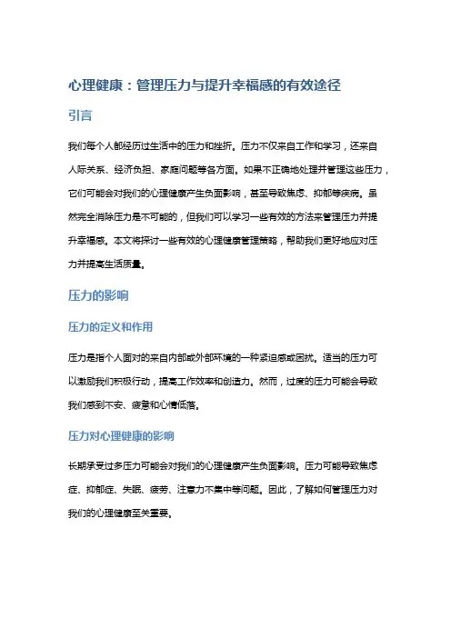 心理健康：管理压力与提升幸福感的有效途径