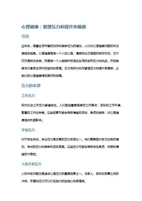 心理健康：管理压力和提升幸福感