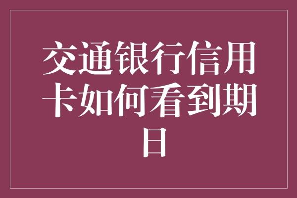 交通银行信用卡如何看到期日
