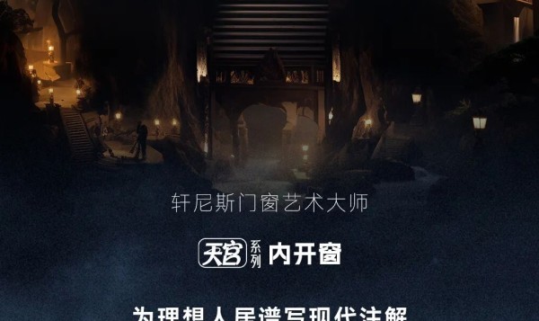 轩尼斯天宫系列内开窗 | 从天宫演进,看地球的理想人居!