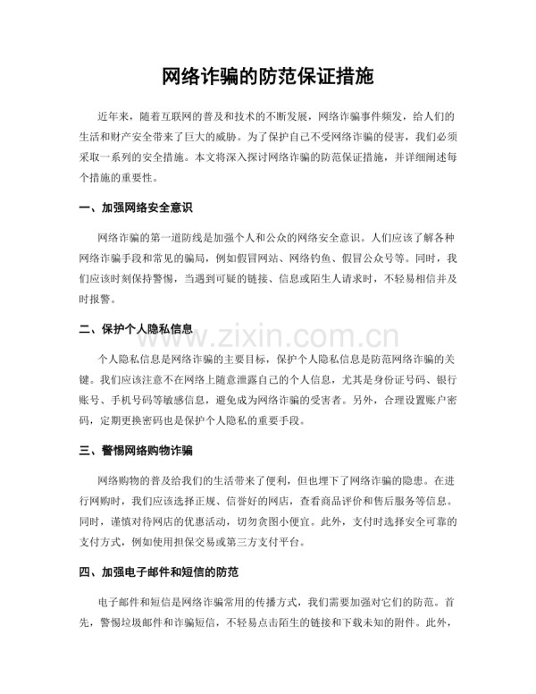 网络诈骗的防范保证措施.docx_第1页