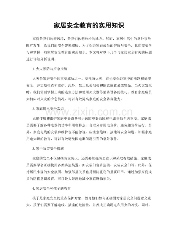 家居安全教育的实用知识.docx_第1页