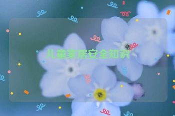儿童家居安全知识