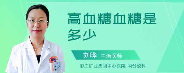 高血糖血糖是多少