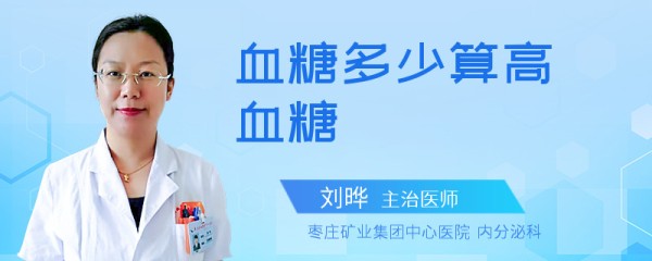 血糖多少算高血糖