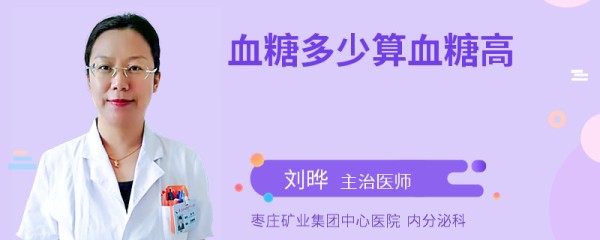 血糖多少算血糖高