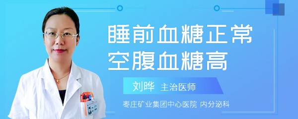 睡前血糖正常空腹血糖高
