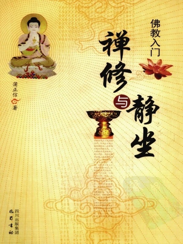 禅修与静坐插图