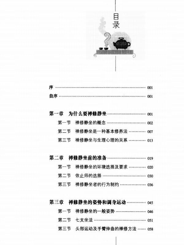 禅修与静坐插图