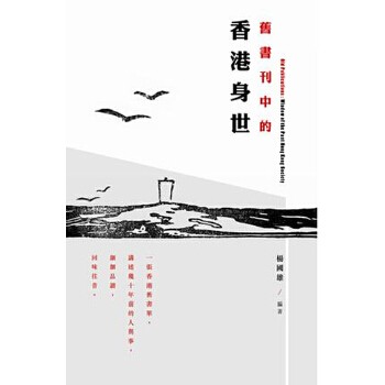港台原版 旧书刊中的香港身世 进口机构直营