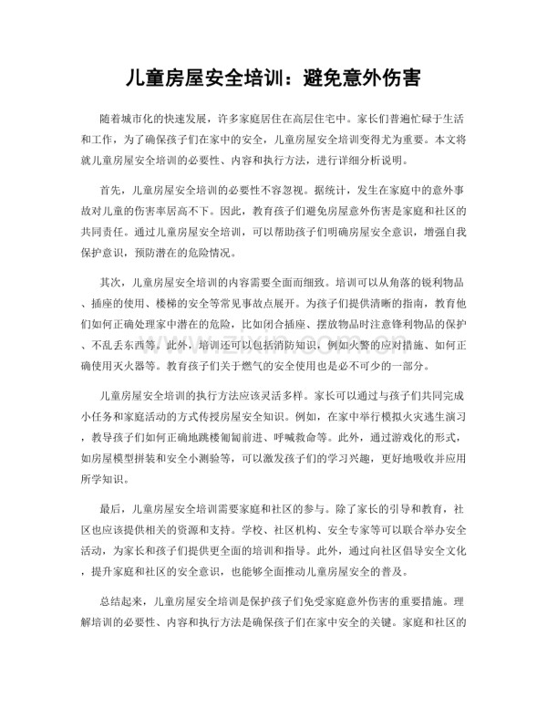 儿童房屋安全培训:避免意外伤害.docx_第1页