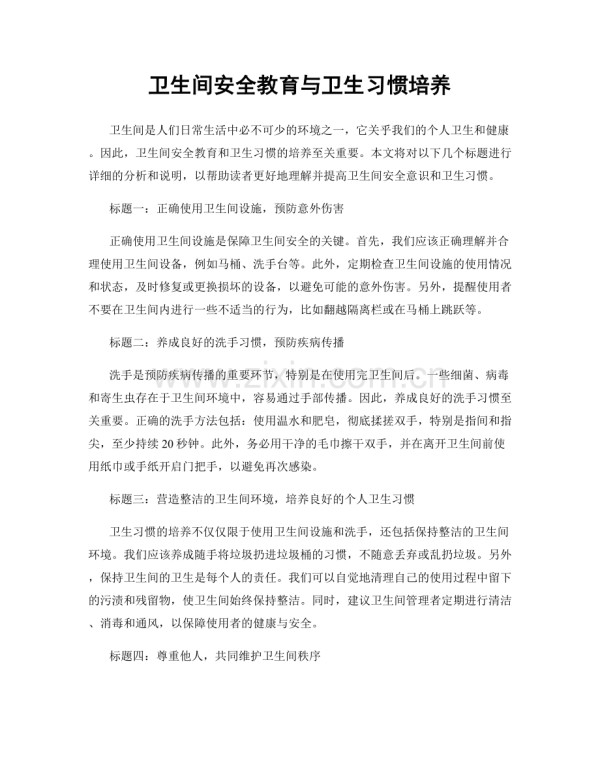 卫生间安全教育与卫生习惯培养.docx_第1页