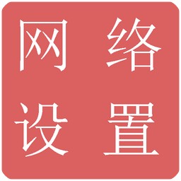 网络设置