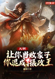 大明:让你当败家子,你混成了摄政王