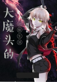 大魔头的还俗生活