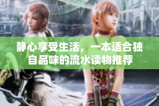 静心享受生活,一本适合独自品味的流水读物推荐