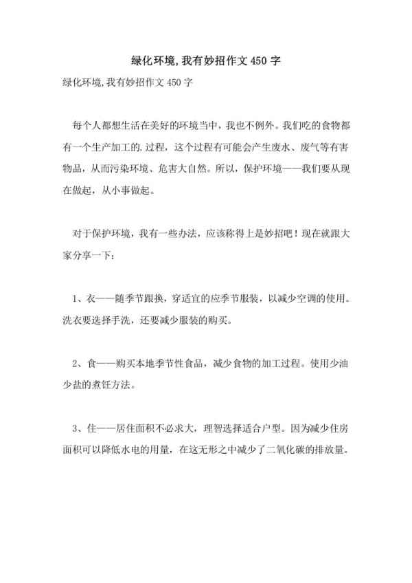 绿化环境,我有妙招作文450字