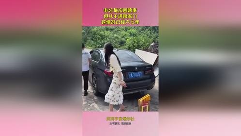 老公每次回娘家,但从不进娘家门,这情况已经六七年!