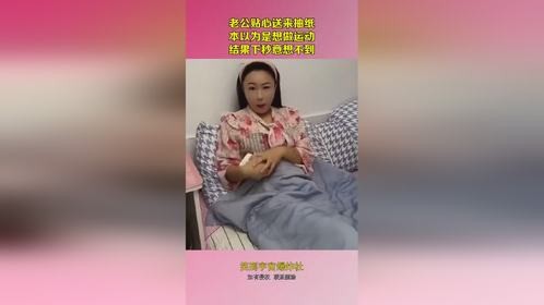 老公贴心送来抽纸,本以为是想做运动,结果下秒意想不到!