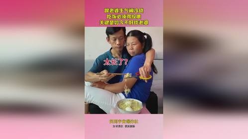 跟老婆生气闹冷战,吃饭必须得投喂,关键是如今不好找老婆!