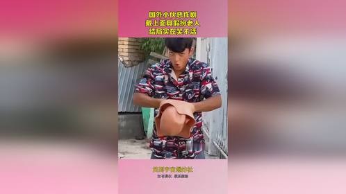 国外小伙恶作剧,戴上面具假扮老人,结局实在笑不活!