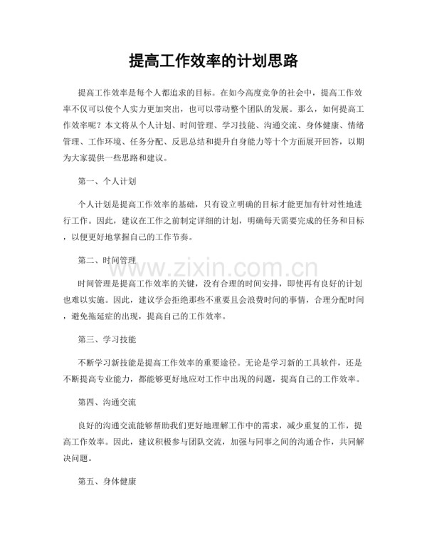提高工作效率的计划思路.docx_第1页