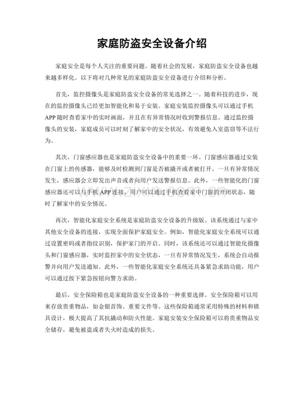 家庭防盗安全设备介绍.docx_第1页