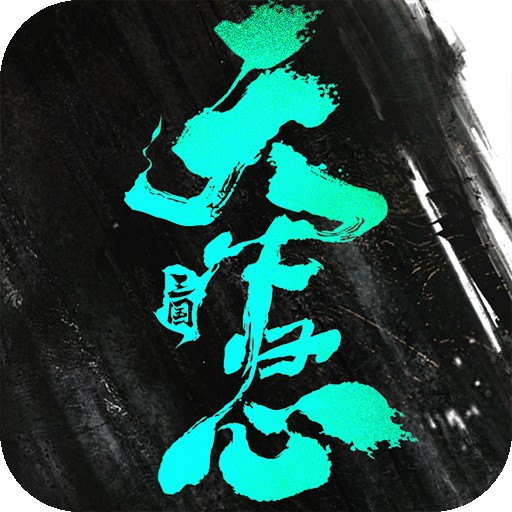 三国:天下归心