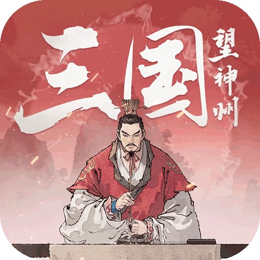 三国望神州