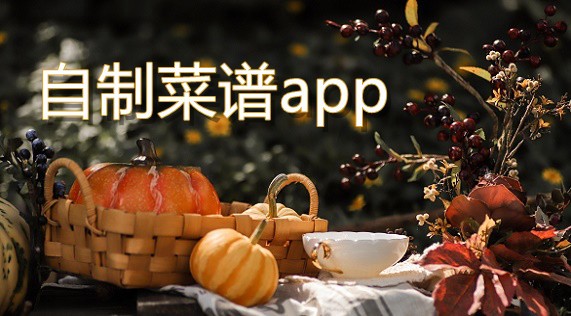 自制菜谱app