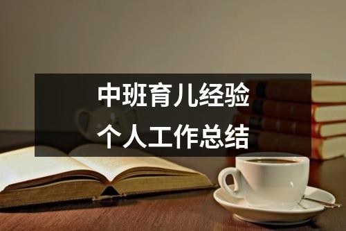 中班育儿经验个人工作总结