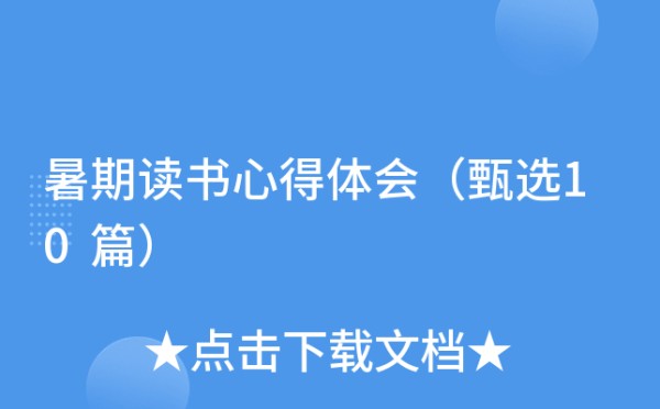 暑期读书心得体会(甄选10篇)