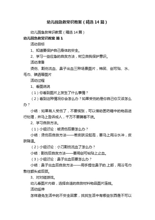 幼儿园急救常识教案(精选14篇)