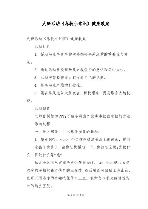 大班活动《急救小常识》健康教案