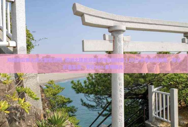 郑州到云南大理大型旅游团