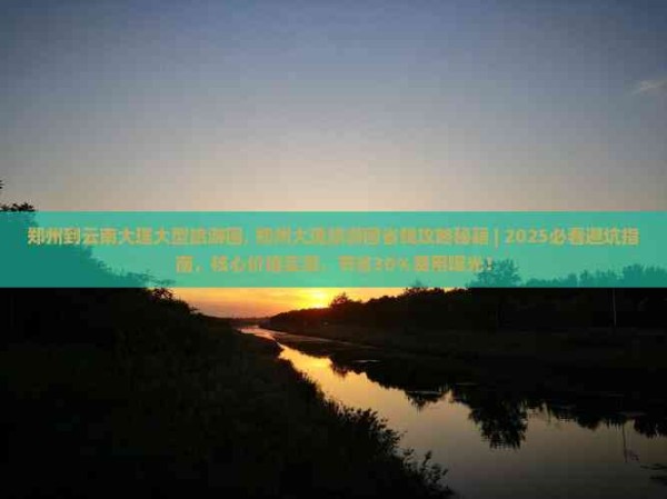 郑州到云南大理大型旅游团