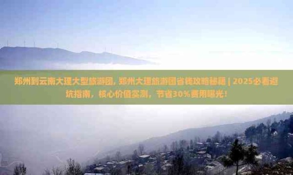 郑州到云南大理大型旅游团