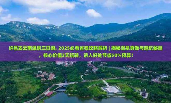 许昌去云南温泉三日游
