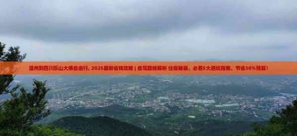 温州到四川乐山大佛自由行